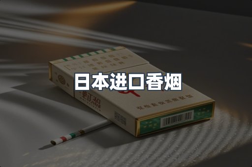 日本香烟系列